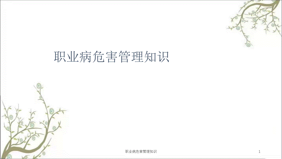 职业病危害管理知识课件_第1页