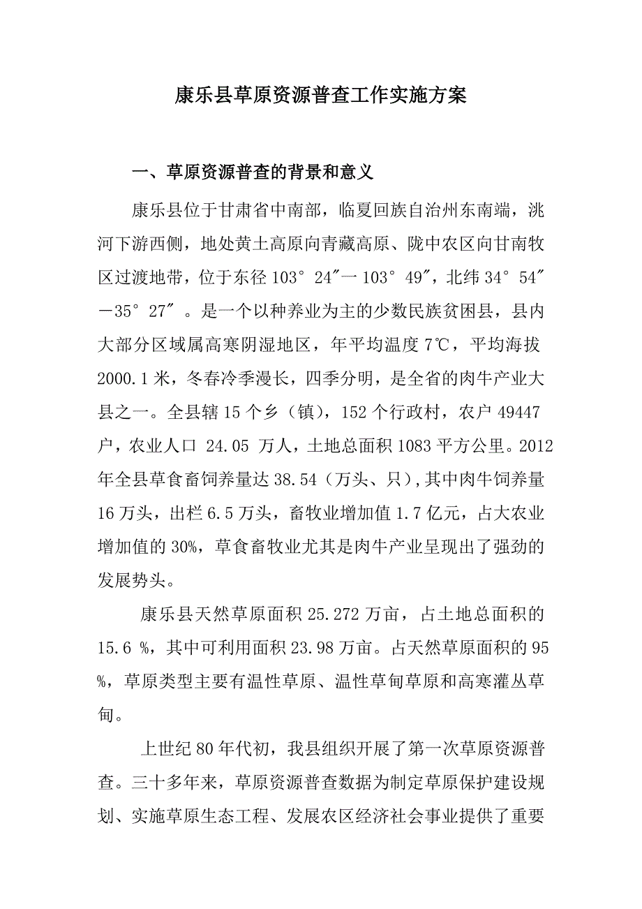 草原资源普查工作实施方案_第1页