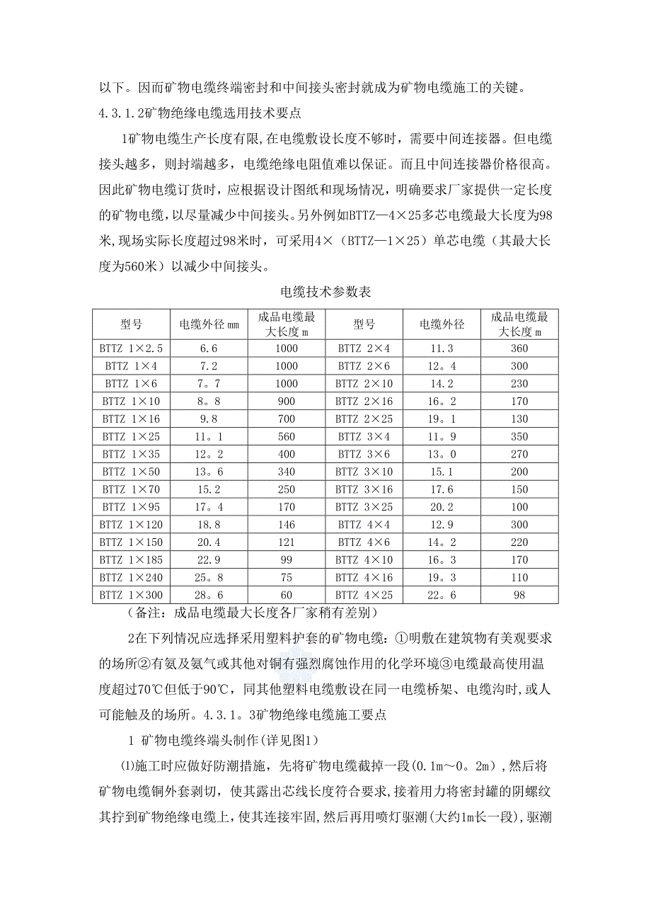 【施工管理】矿物绝缘电缆施工工艺标准_第4页