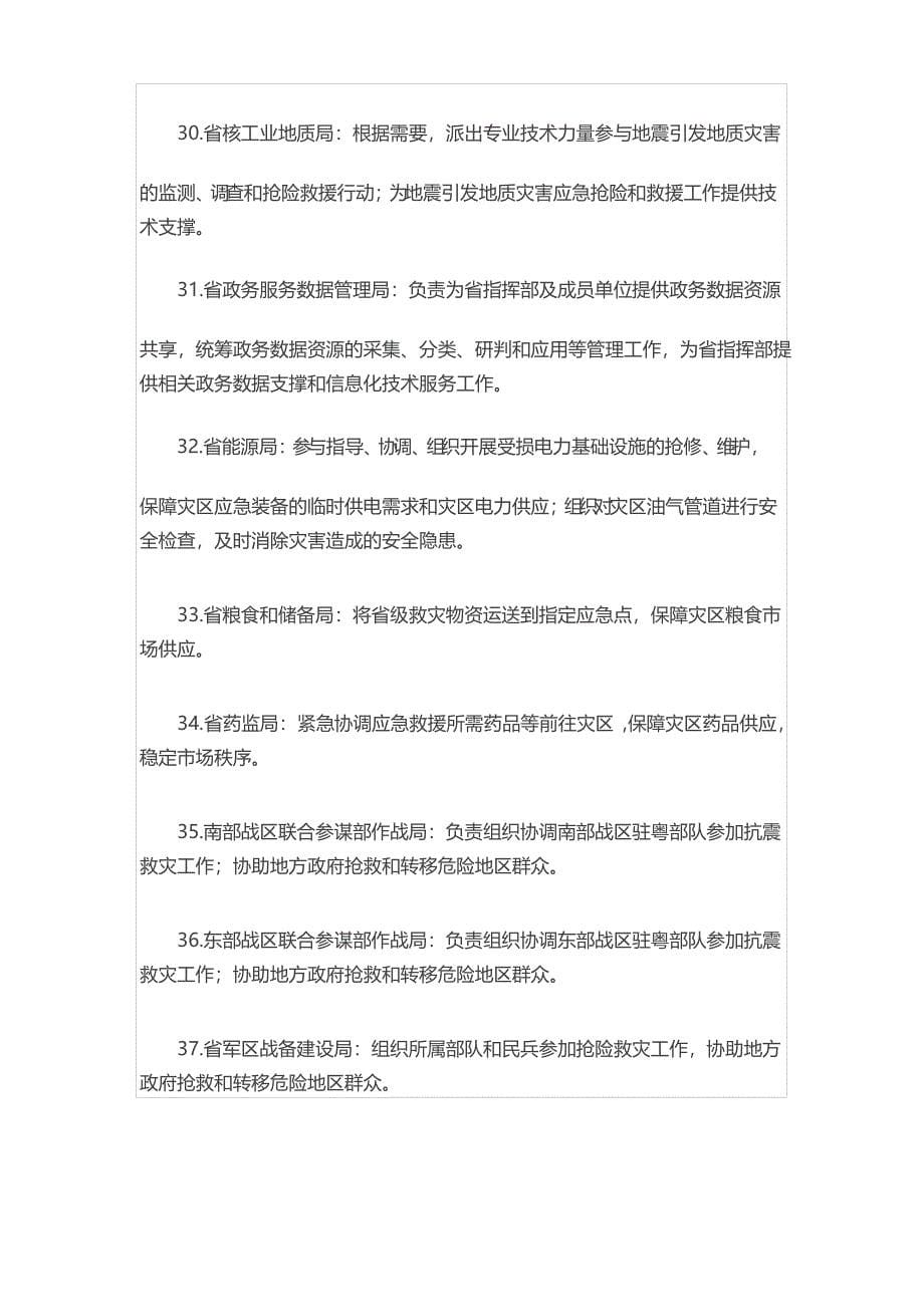 广东省抗震救灾指挥部成员单位职责2020_第5页