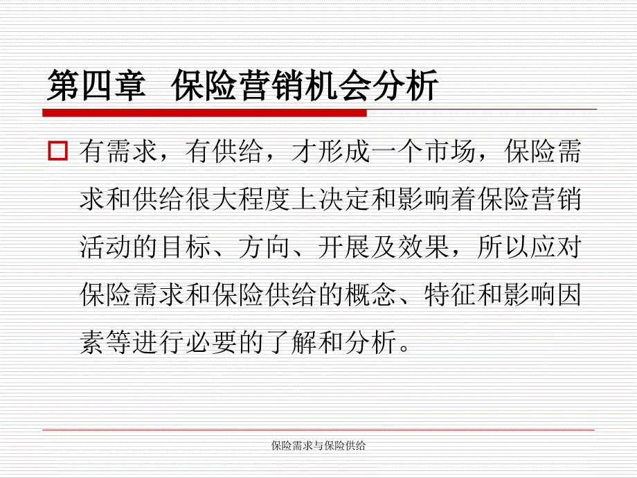 保险需求与保险供给课件_第1页