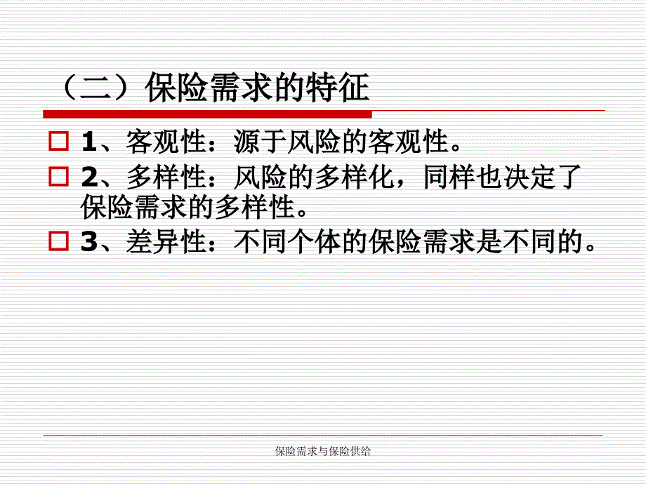 保险需求与保险供给课件_第3页