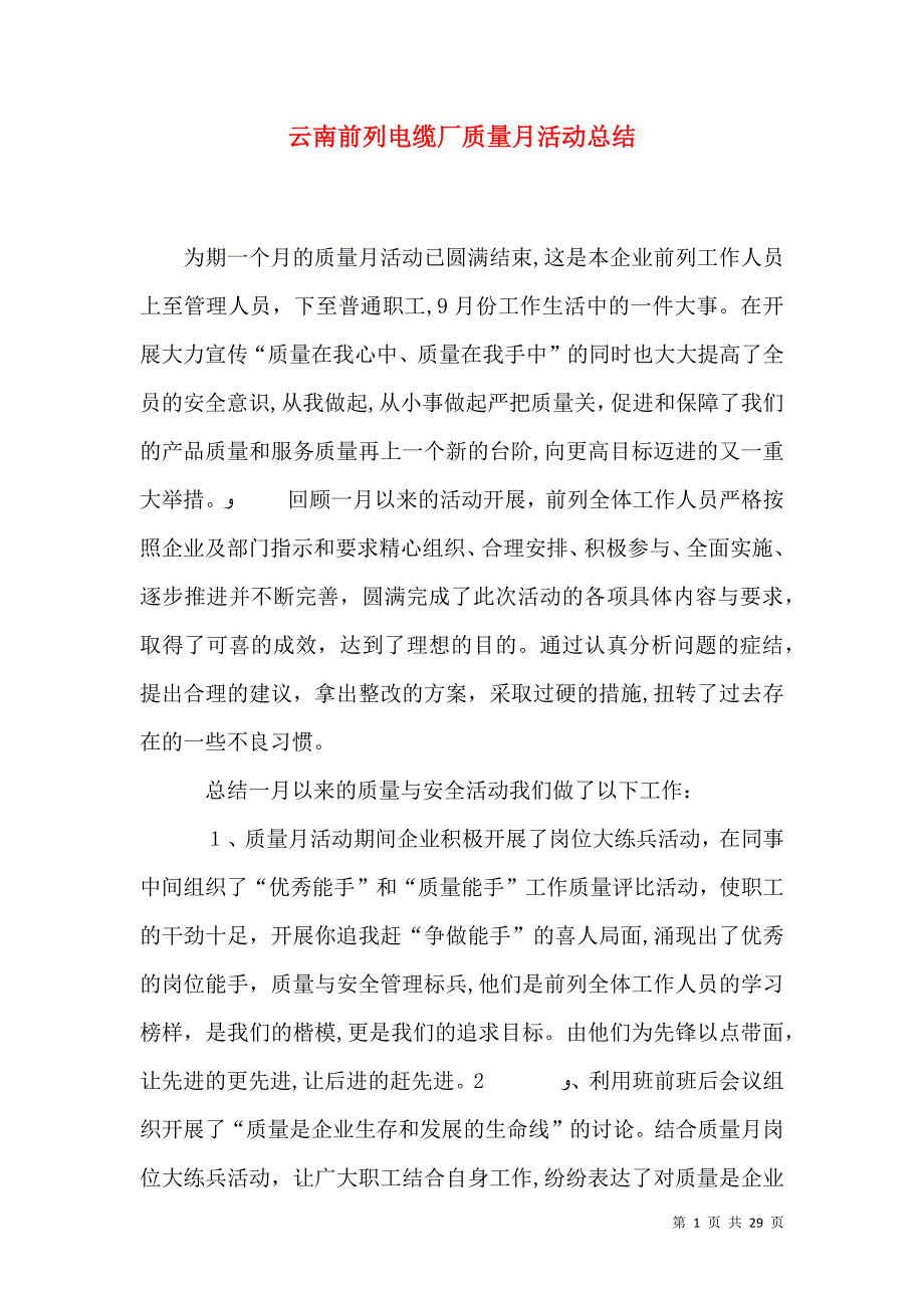 云南前列电缆厂质量月活动总结_第1页