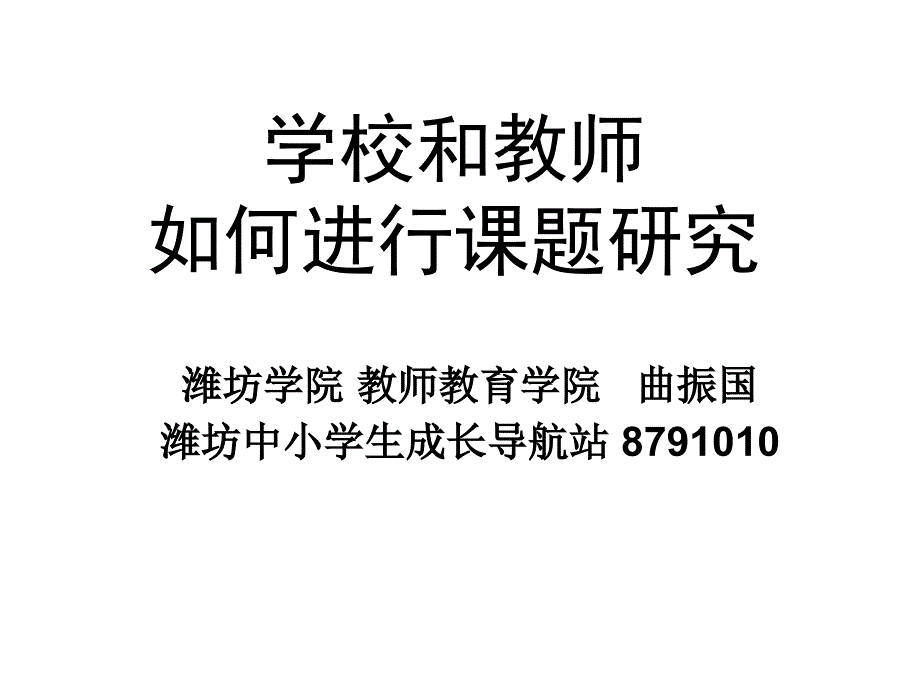 学校和教师如何进行课题研究课件_第1页