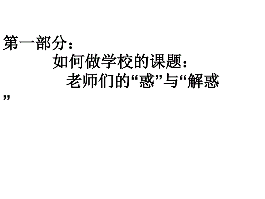 学校和教师如何进行课题研究课件_第3页