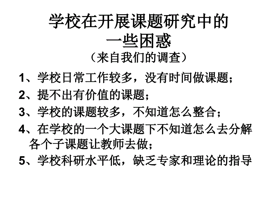 学校和教师如何进行课题研究课件_第4页