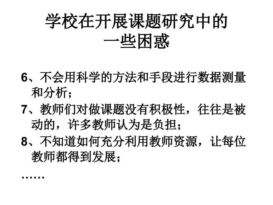 学校和教师如何进行课题研究课件_第5页