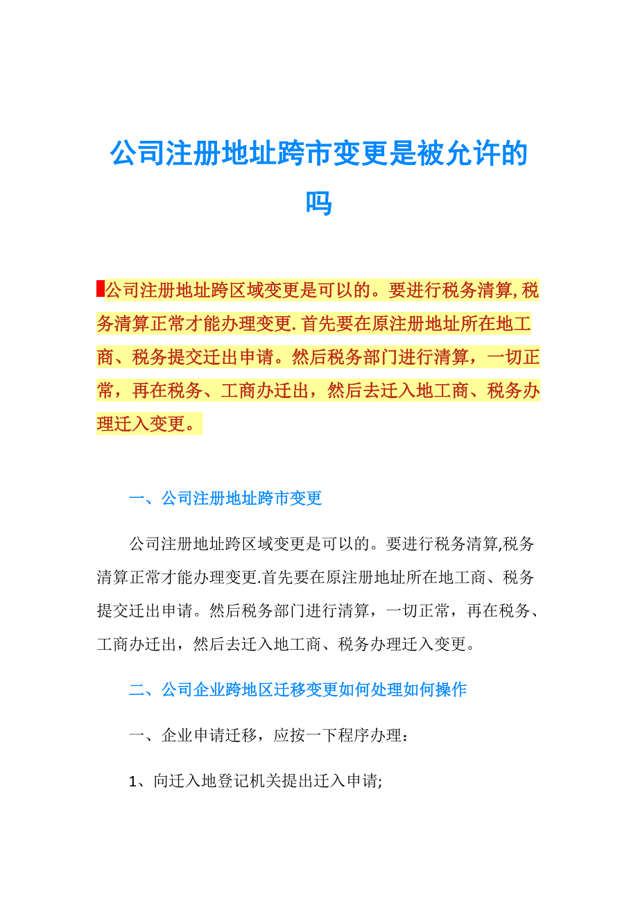 公司注册地址跨市变更是被允许的吗.doc_第1页