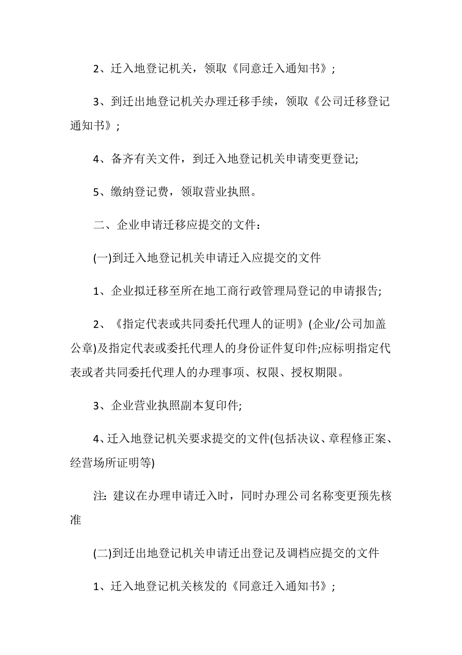 公司注册地址跨市变更是被允许的吗.doc_第2页