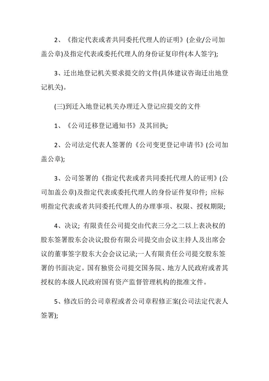 公司注册地址跨市变更是被允许的吗.doc_第3页