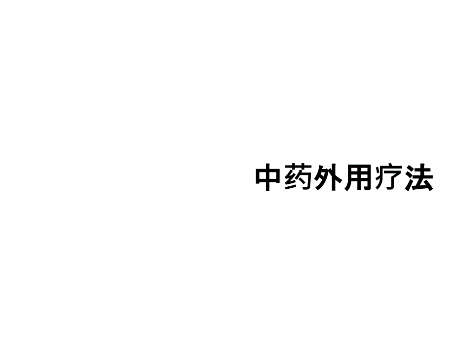 中医护理学中药外用疗法.ppt_第1页