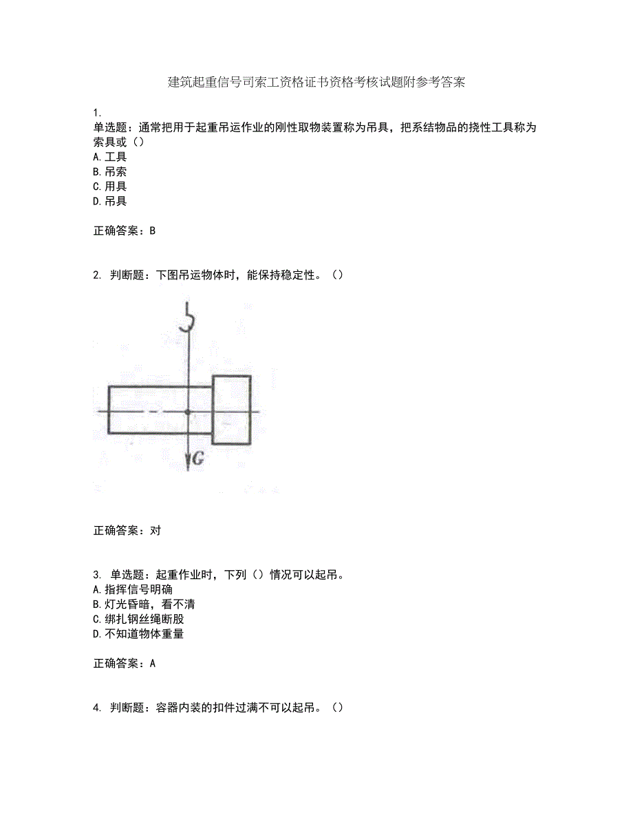 建筑起重信号司索工资格证书资格考核试题附参考答案9_第1页