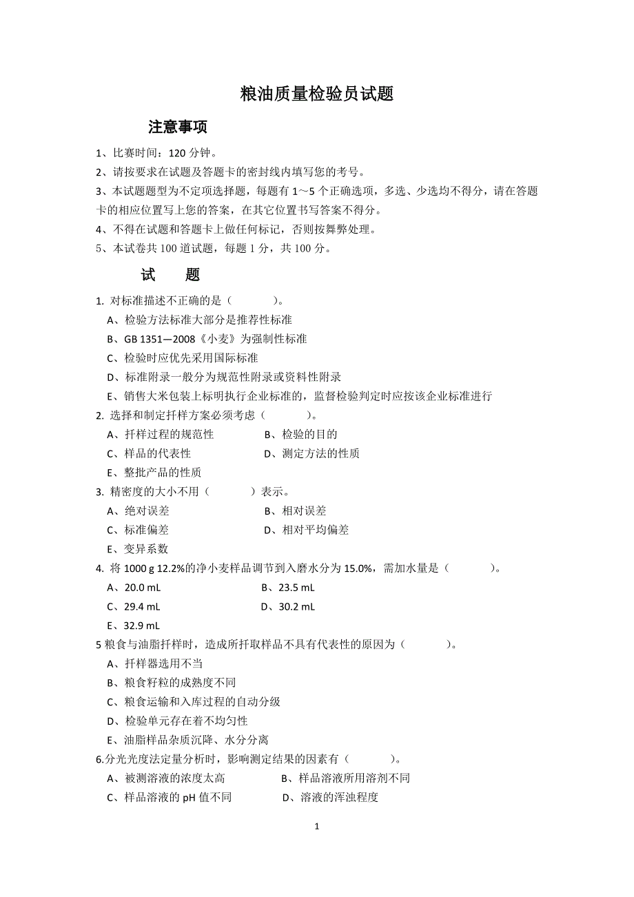粮油质量检验员竞赛试题_第1页