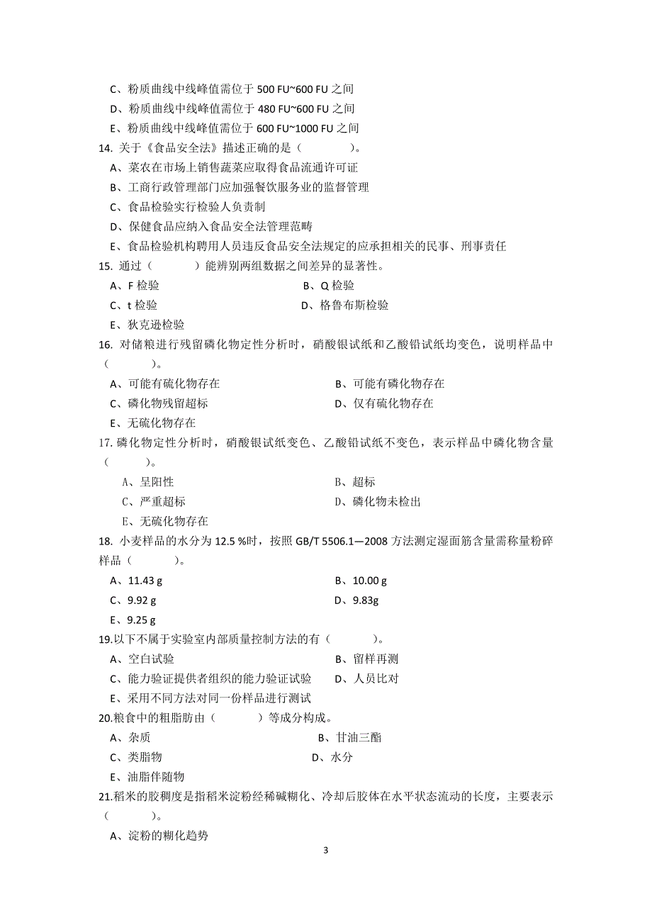 粮油质量检验员竞赛试题_第3页