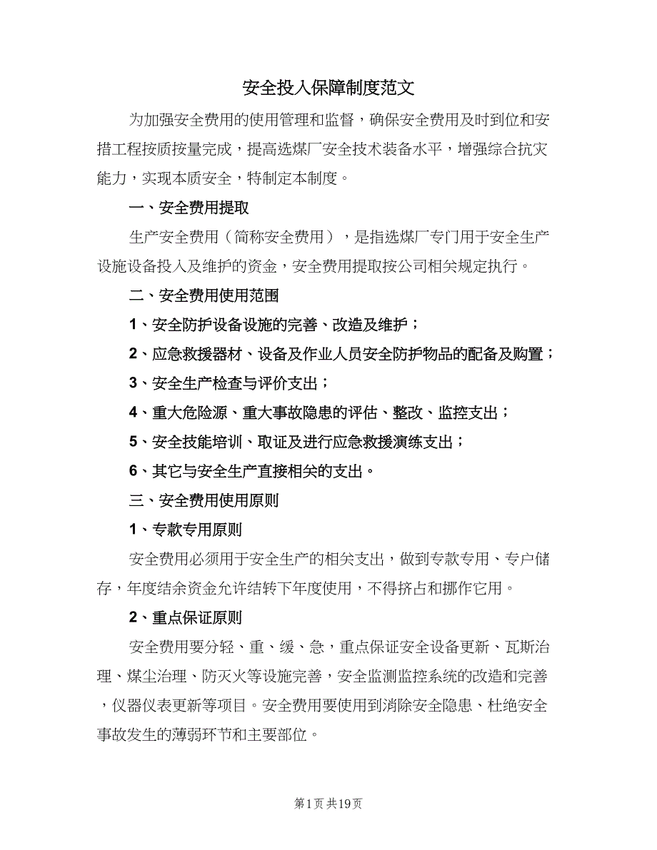 安全投入保障制度范文（7篇）_第1页