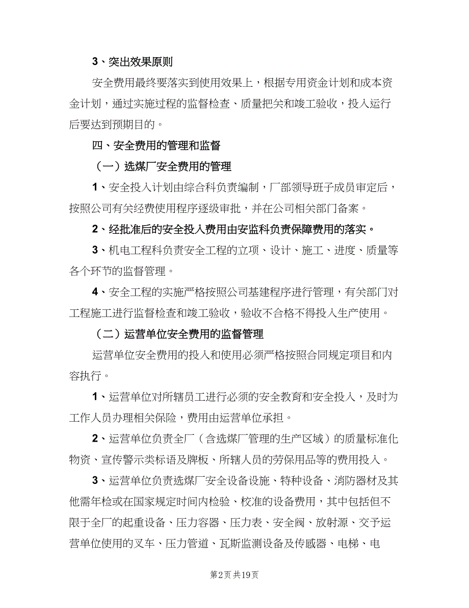 安全投入保障制度范文（7篇）_第2页