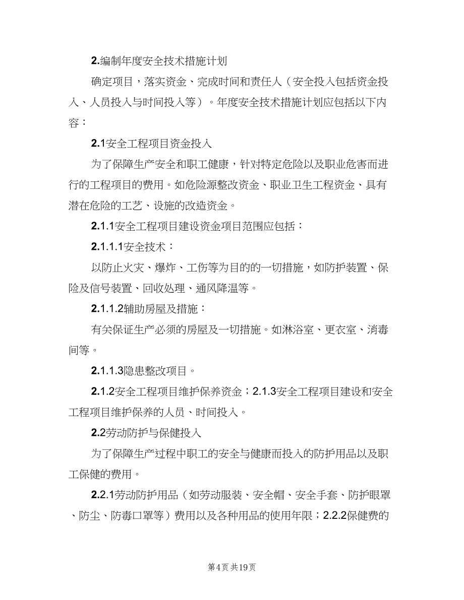 安全投入保障制度范文（7篇）_第4页