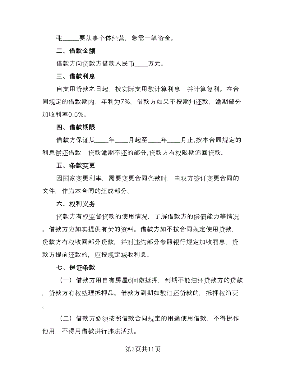 2023民间借款合同范文（9篇）_第3页