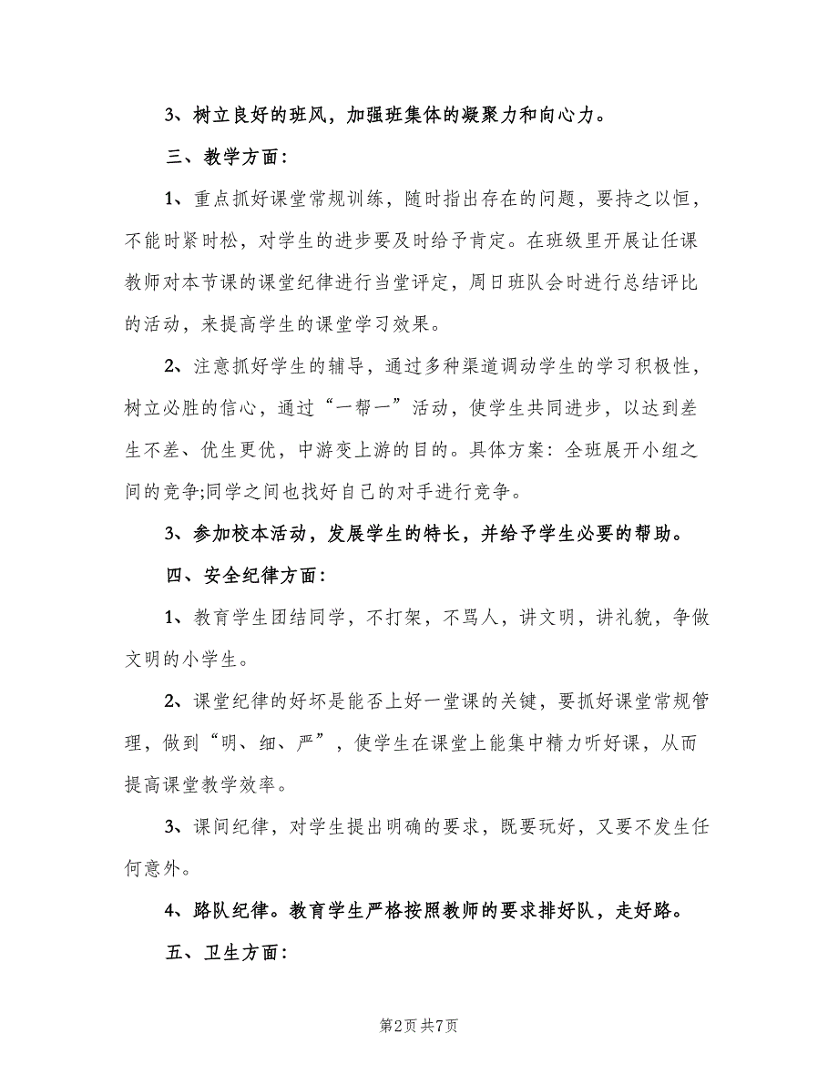 2023班主任新学期工作计划标准模板（2篇）.doc_第2页