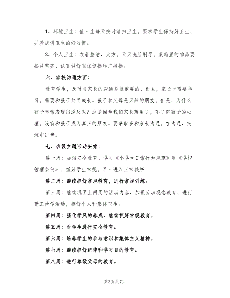 2023班主任新学期工作计划标准模板（2篇）.doc_第3页