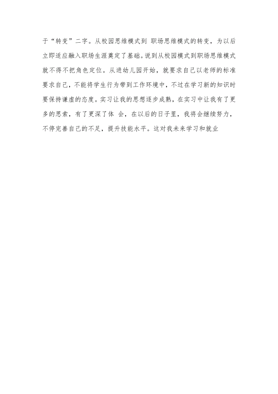 幼儿园实习内容范文 幼儿园老师实习日志范文_第4页