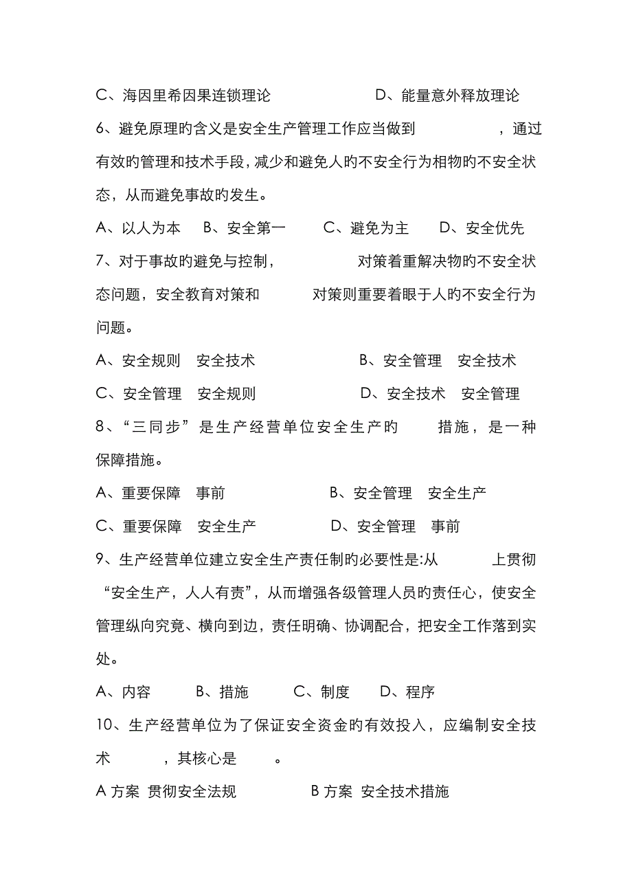 华北科技学院《安全科技概论》考试试题_第2页