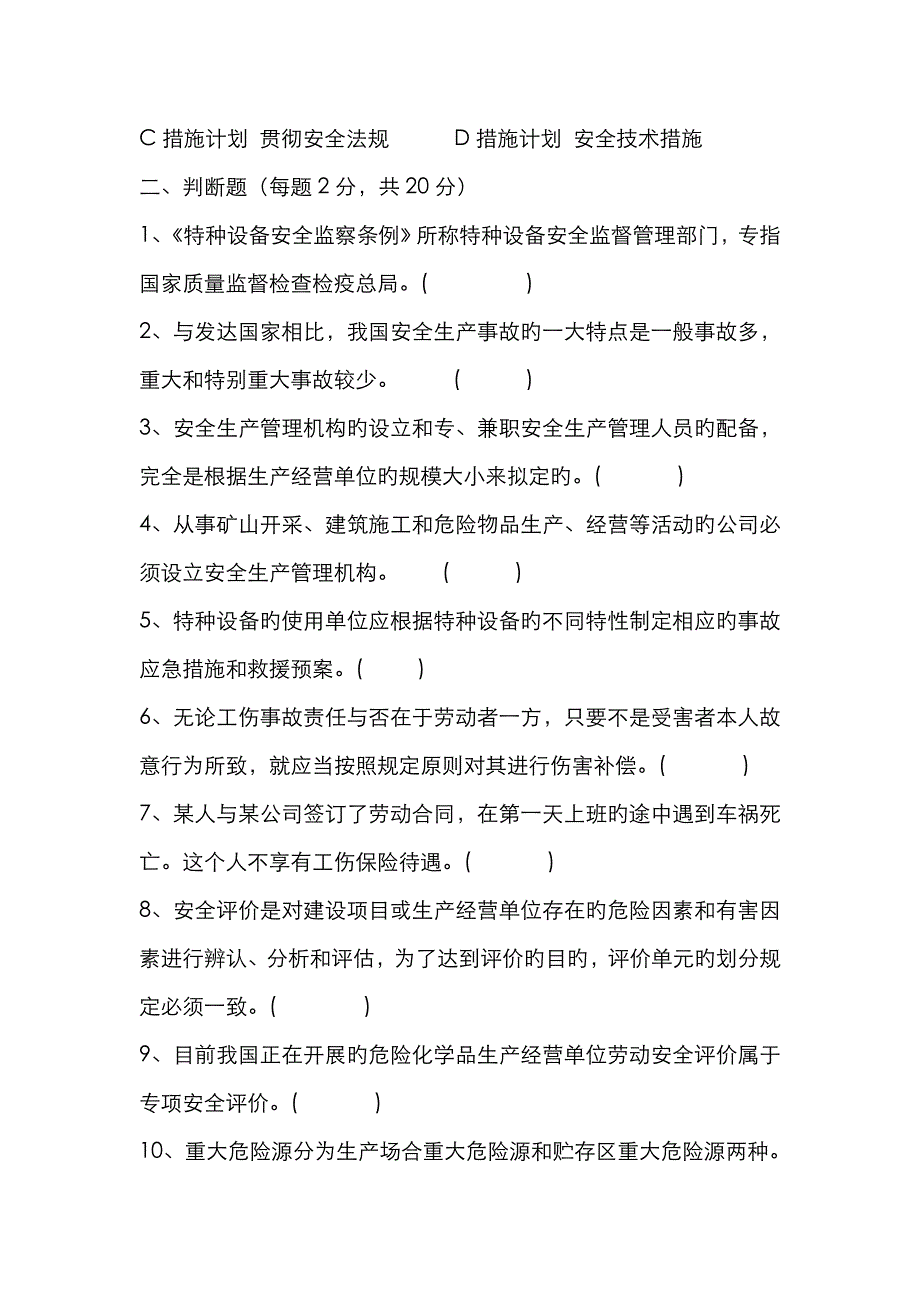 华北科技学院《安全科技概论》考试试题_第3页