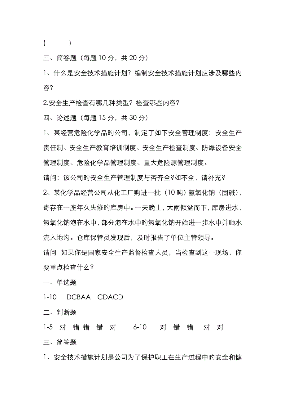 华北科技学院《安全科技概论》考试试题_第4页