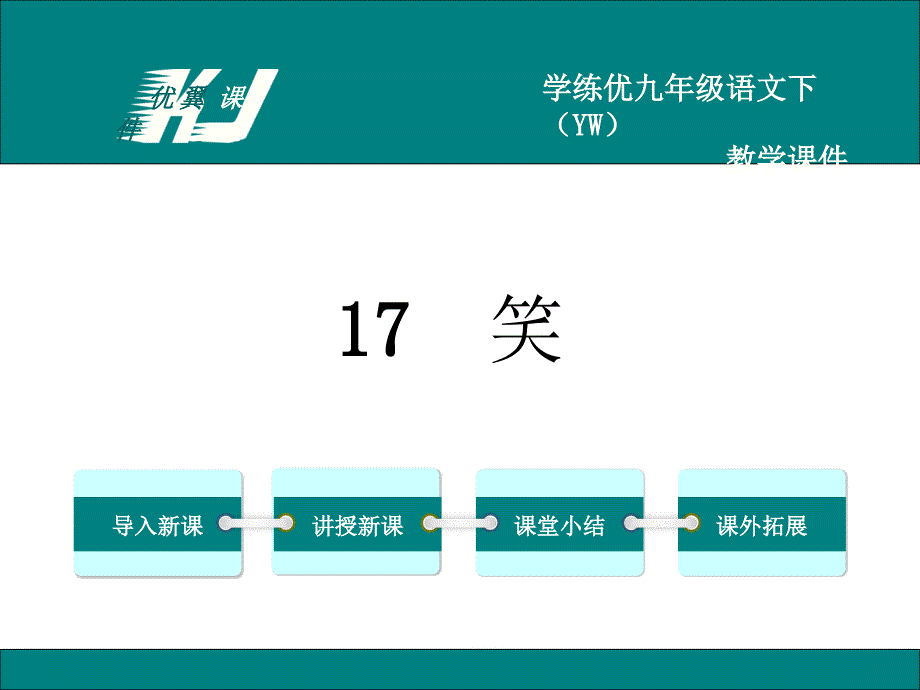 九年级语文下册语文版精品教学课件17.笑_第1页