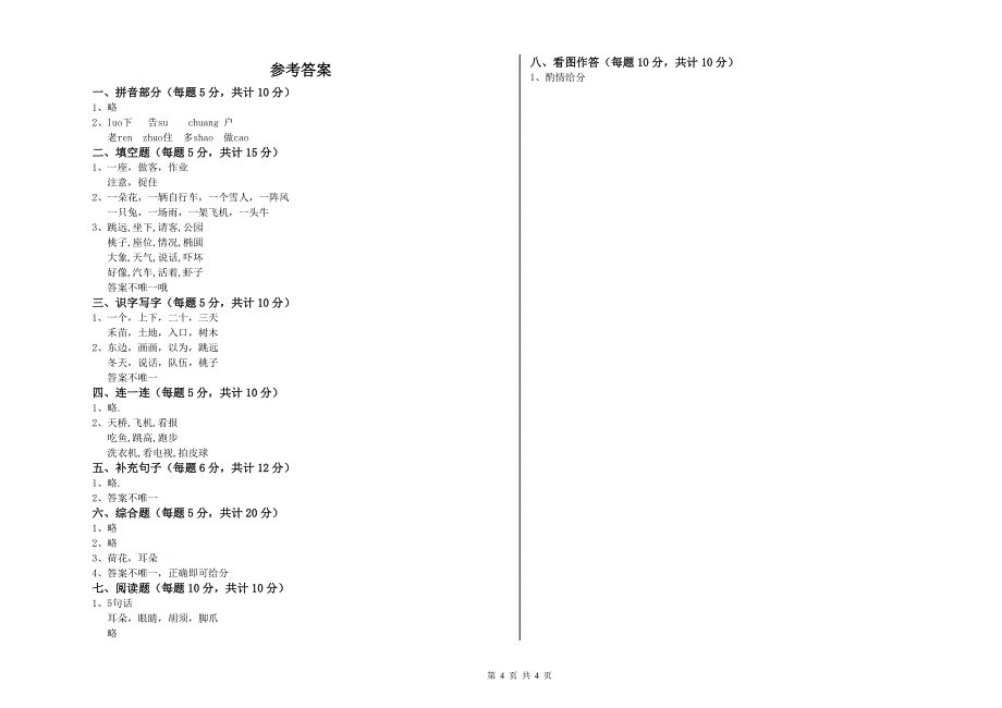 信阳市实验小学一年级语文上学期全真模拟考试试题 附答案.doc_第4页