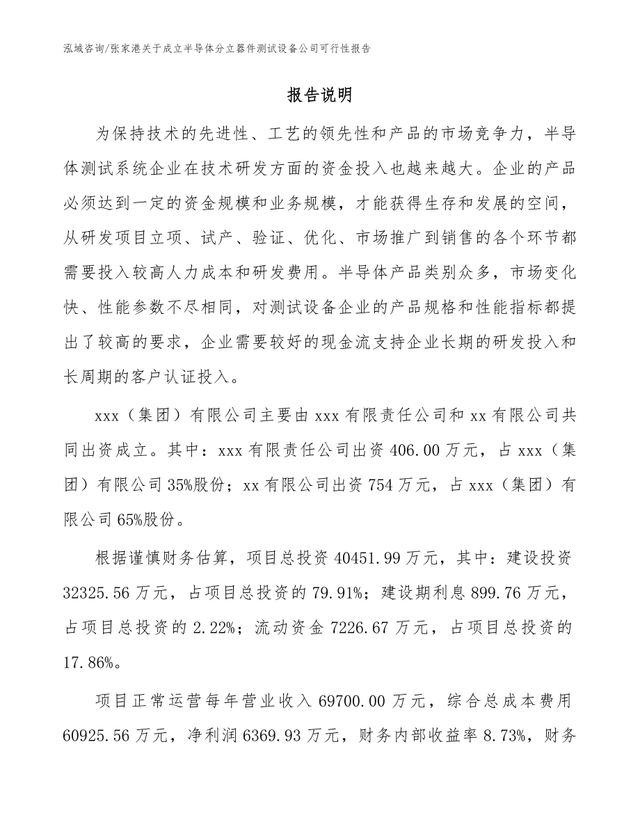 张家港关于成立半导体分立器件测试设备公司可行性报告模板_第2页