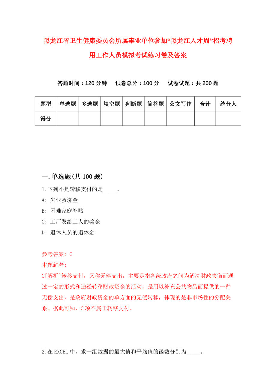 黑龙江省卫生健康委员会所属事业单位参加“黑龙江人才周”招考聘用工作人员模拟考试练习卷及答案(第1版）_第1页