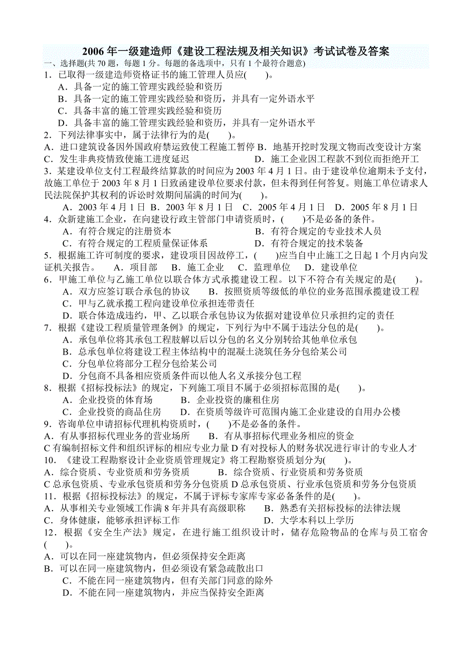 2006一级建造师考试真题及答案文字版(建设工程法规及相_第1页