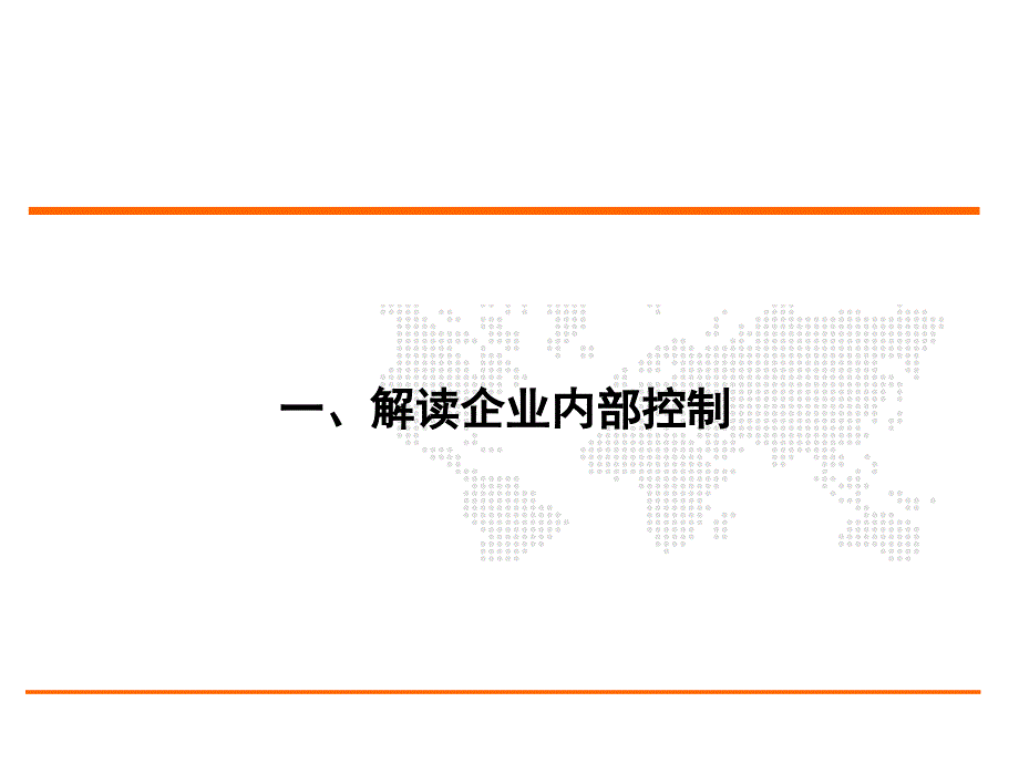 0224号讲稿 企业内部控制陈国庆_第3页