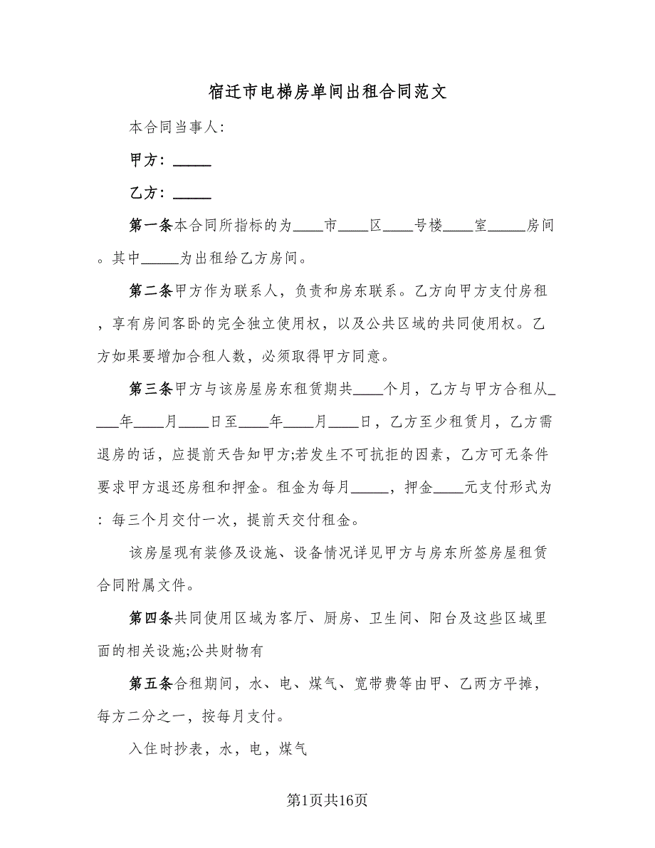 宿迁市电梯房单间出租合同范文（7篇）_第1页