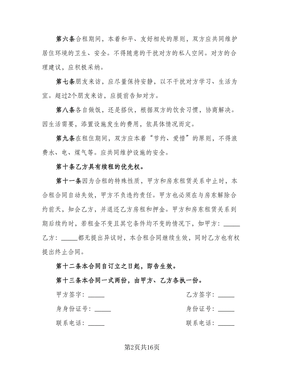 宿迁市电梯房单间出租合同范文（7篇）_第2页