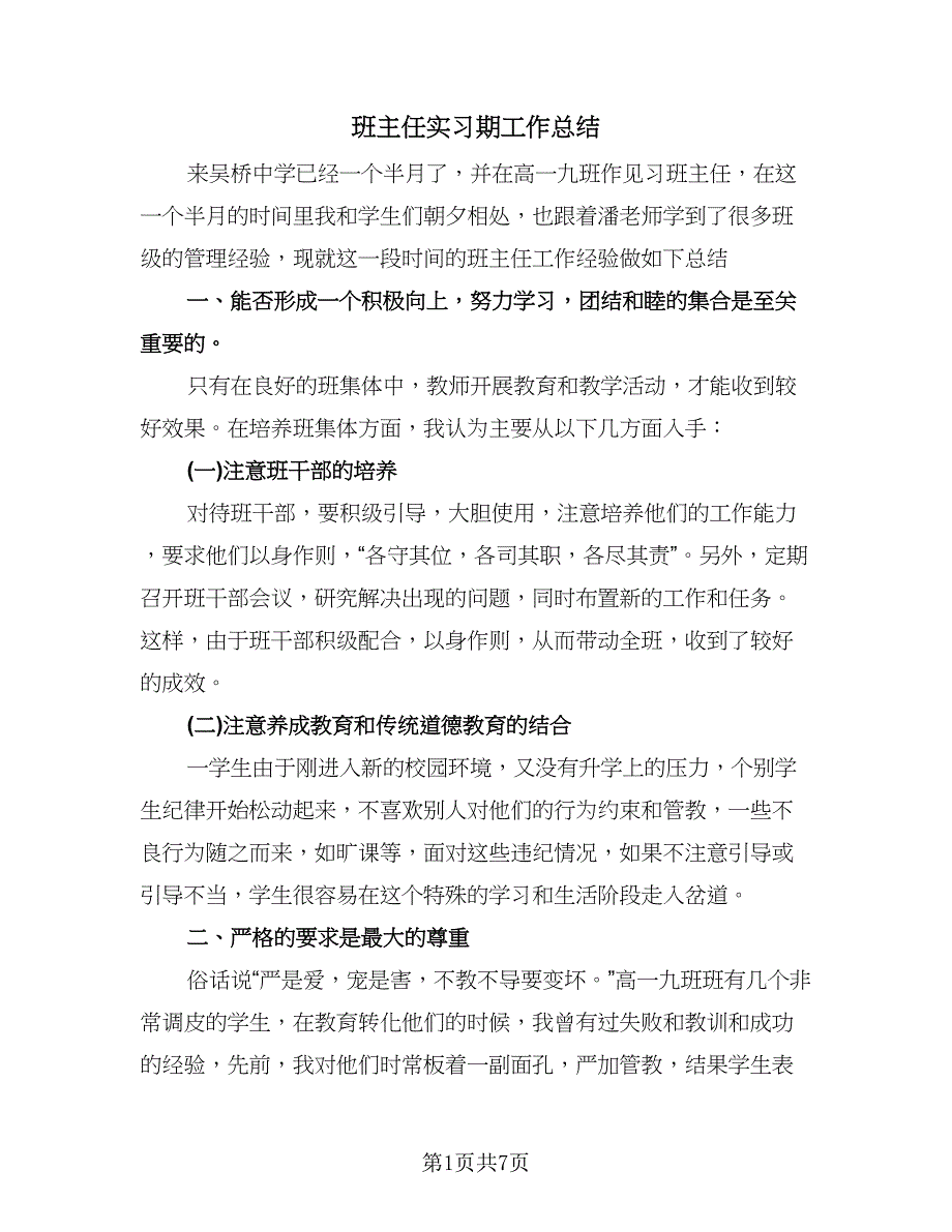 班主任实习期工作总结（3篇）.doc_第1页