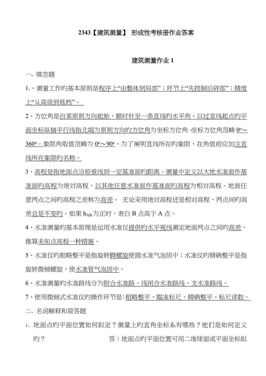 2023年电大建筑测量秋作业答案_第1页