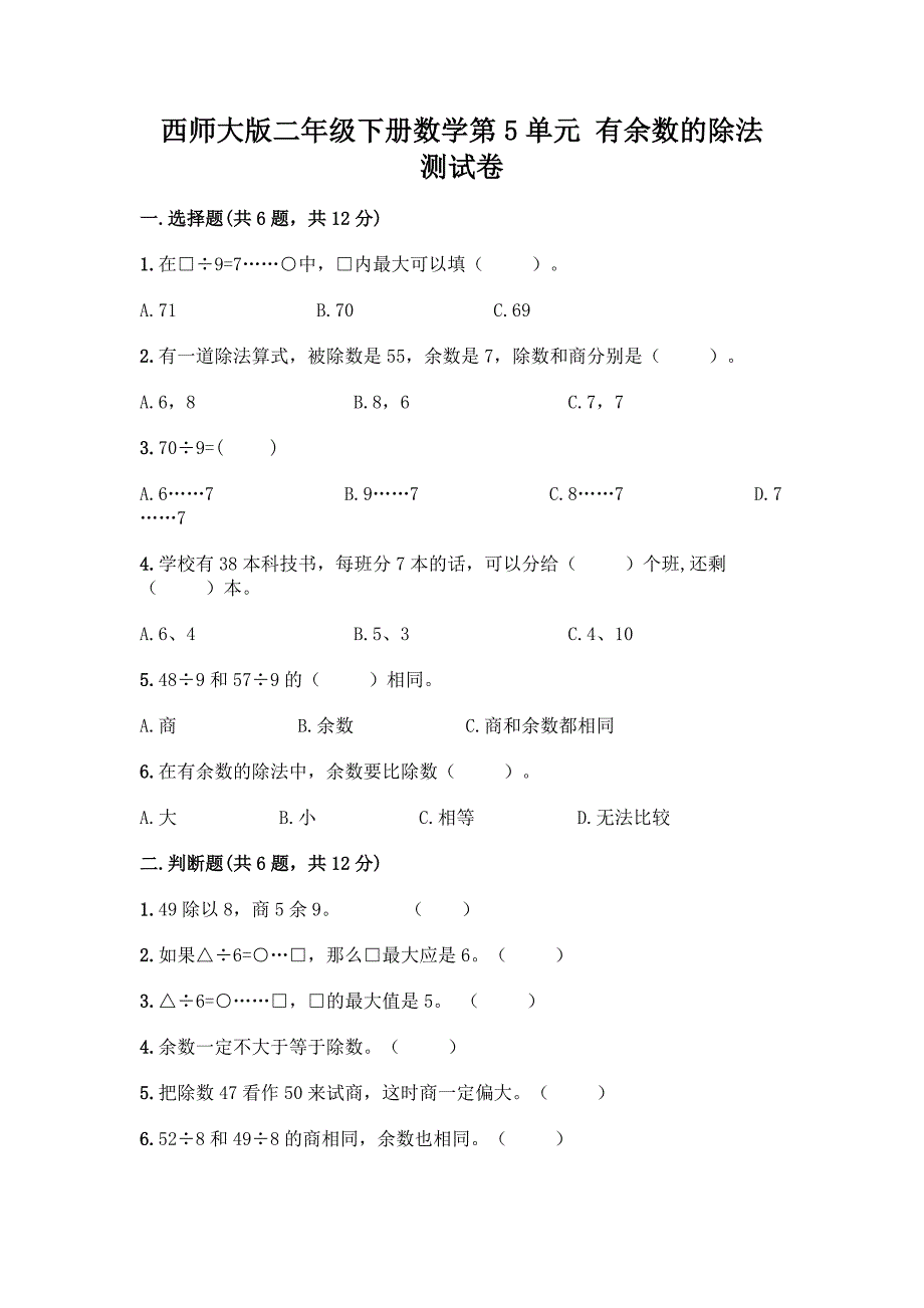 西师大版二年级下册数学第5单元-有余数的除法-测试卷加答案(研优卷).docx_第1页