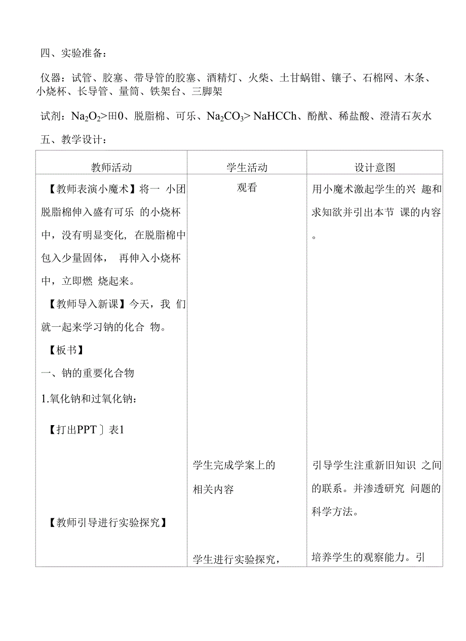 全国优质课大赛上课教案 天津邵元锦现场教学 《钠的重要化合物》物.docx_第3页