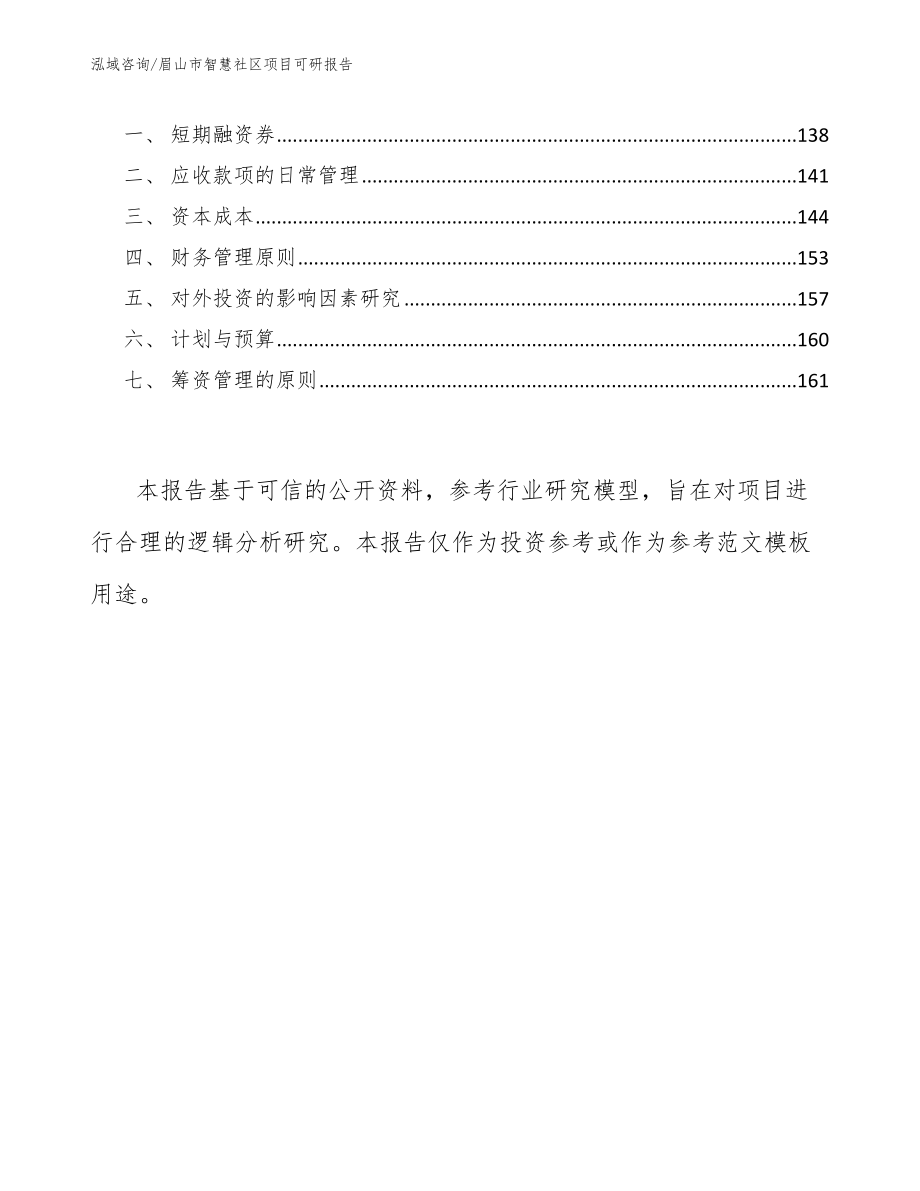 眉山市智慧社区项目可研报告_模板_第4页