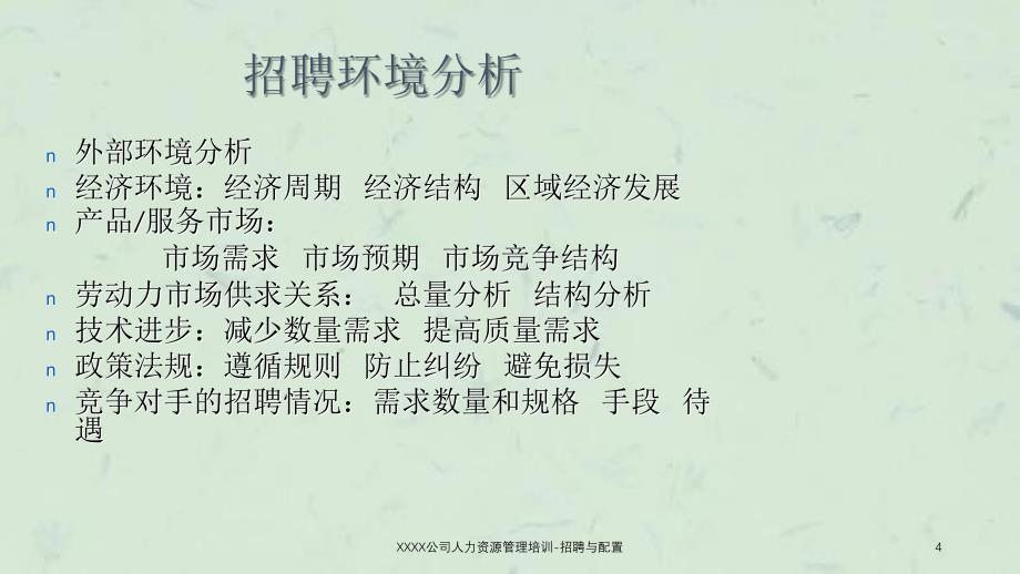 XXXX公司人力资源管理培训招聘与配置课件_第4页