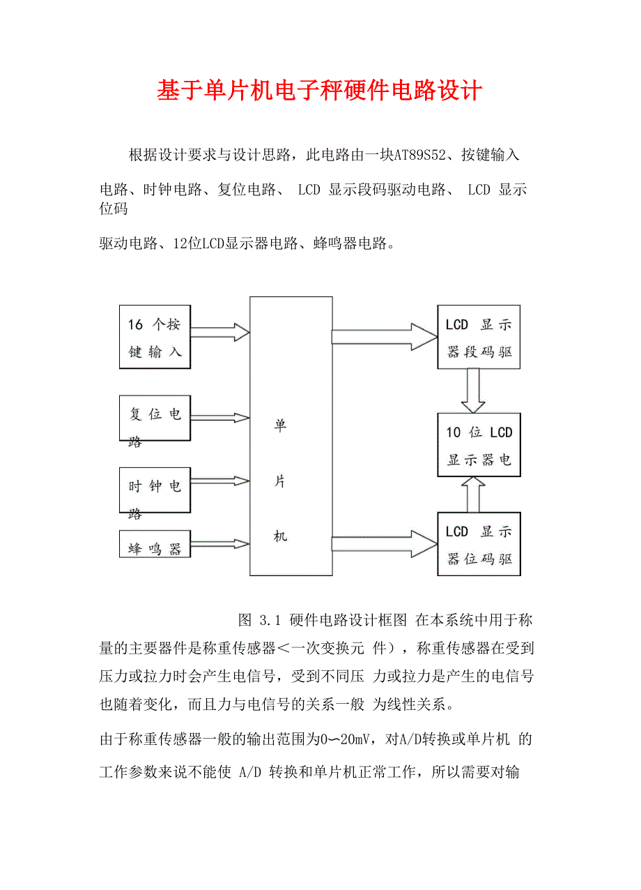 单片机电子秤硬件电路设计方案_第1页