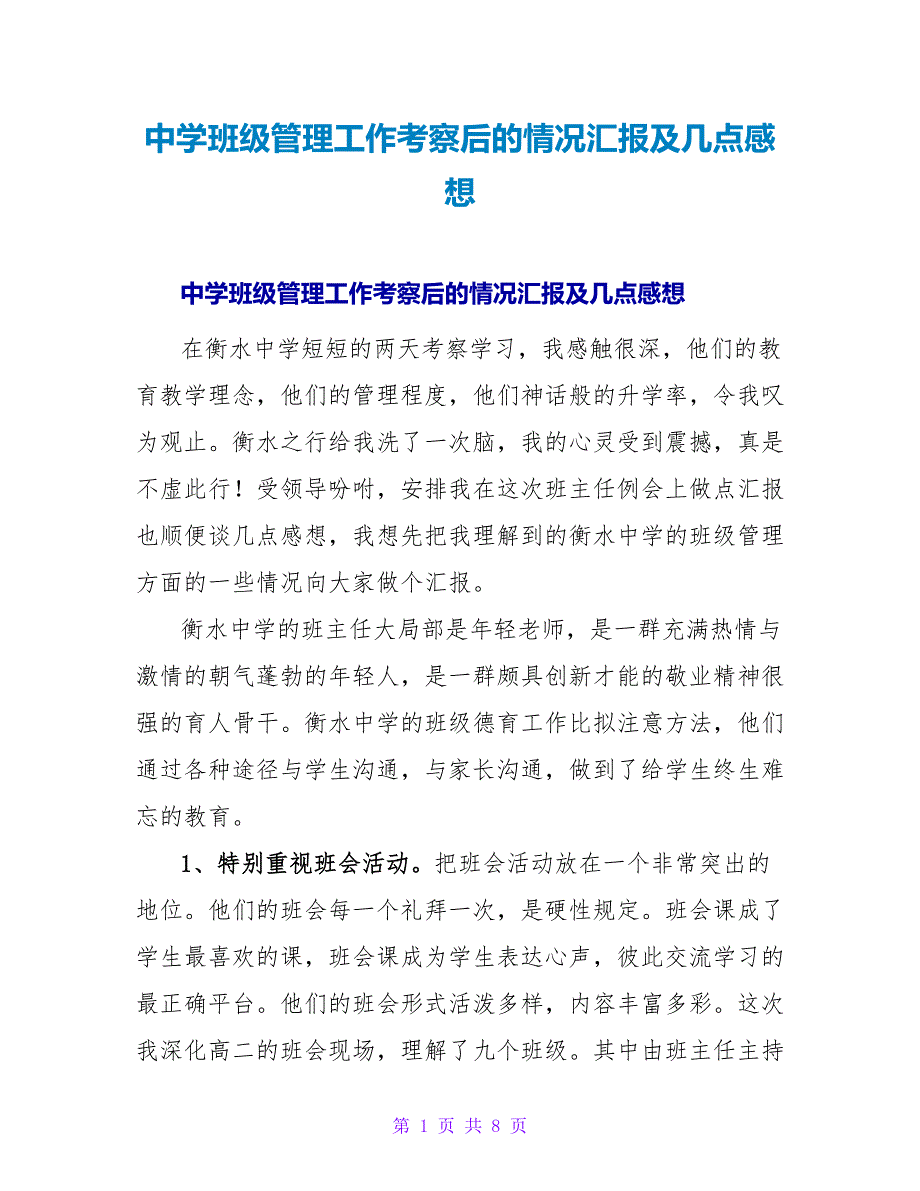 中学班级管理工作考察后的情况汇报及几点感想.doc_第1页