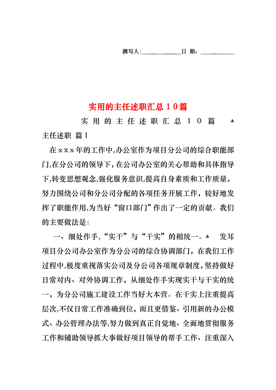 主任述职汇总10篇_第1页