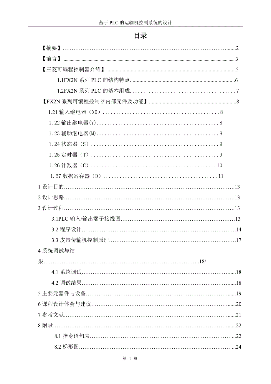 毕业设计-基于plc运输及控制系统的设计_第1页