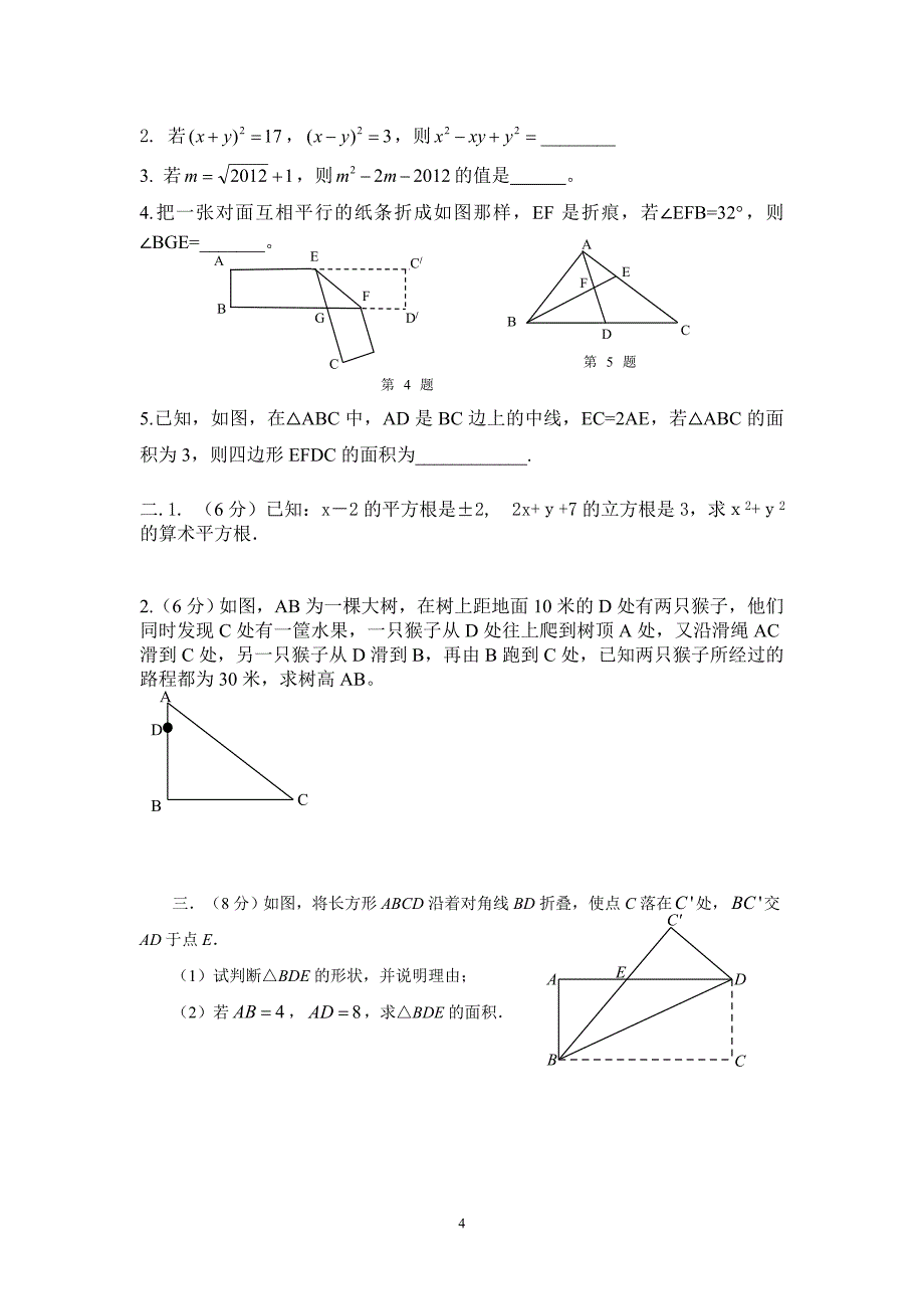 四川省成都市大邑中学2018级八年级数学上入学试题含答题卡-不含答案_第4页