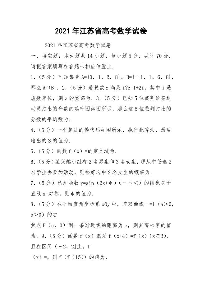 2021年江苏省高考数学试卷