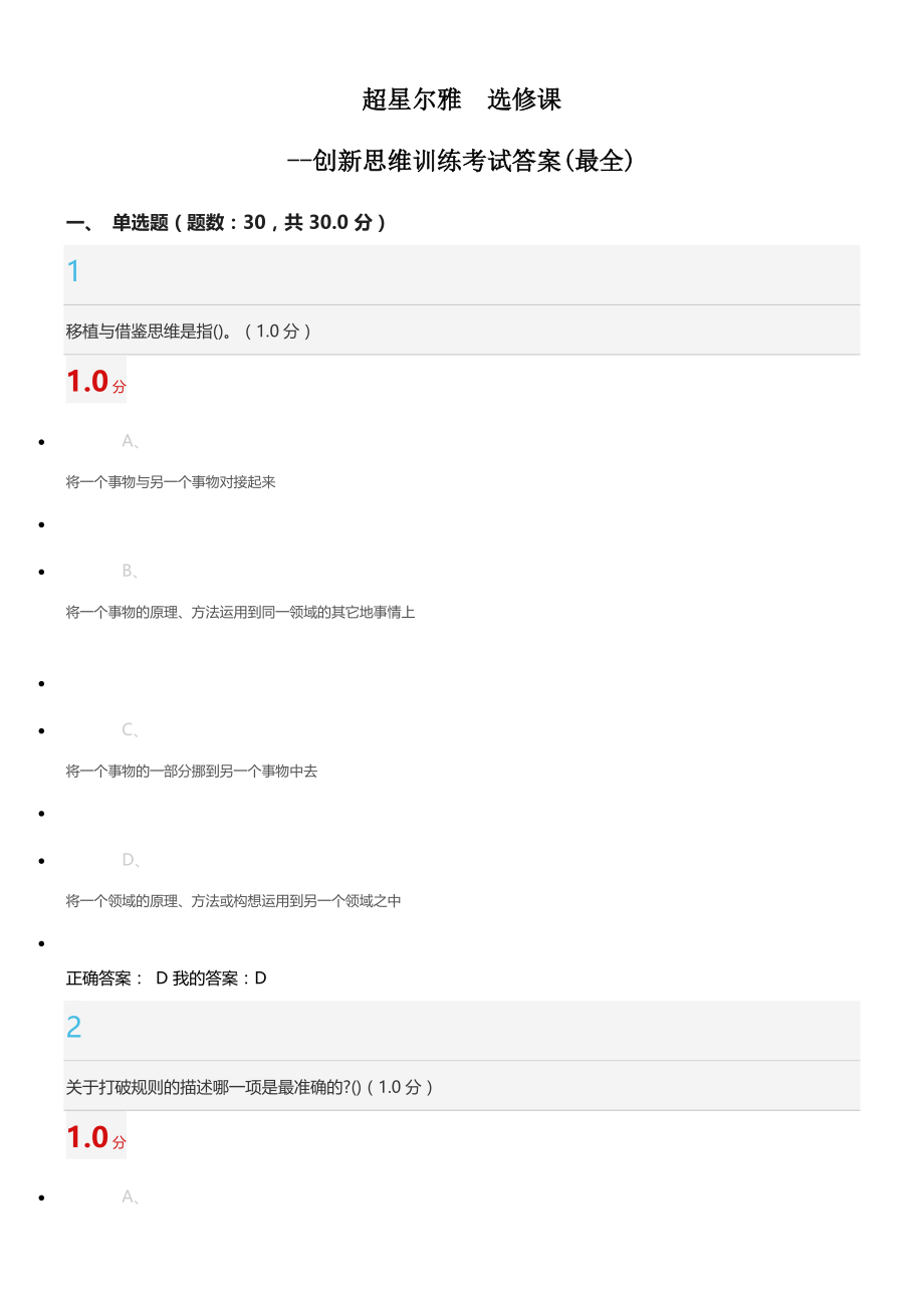 超星尔雅选修课创新思维训练考试答案.docx