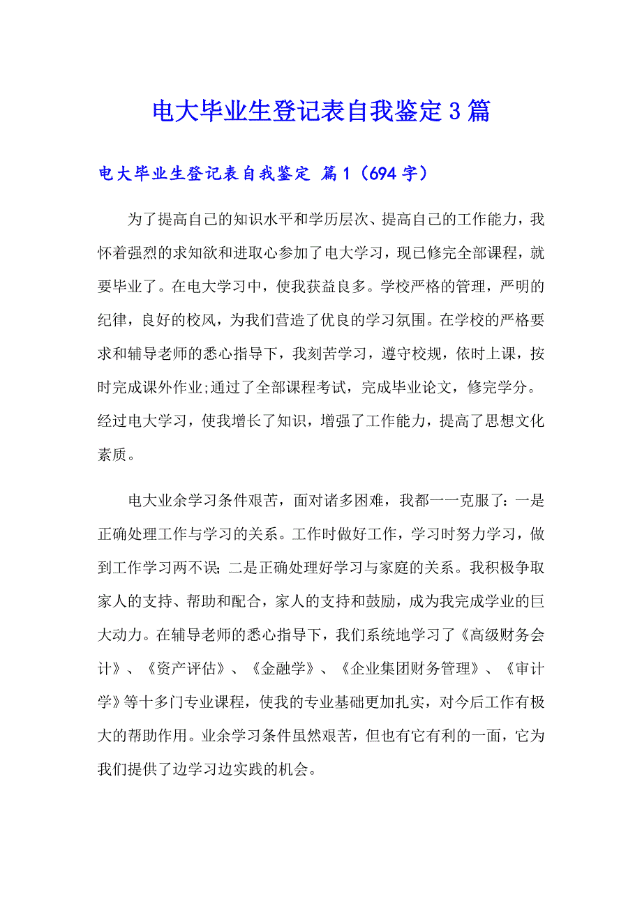 （精选汇编）电大毕业生登记表自我鉴定3篇_第1页